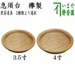 煎茶道具 急須台 約直径3寸 欅製 : 茶道具いまや静香園 - 通販 - Yahoo