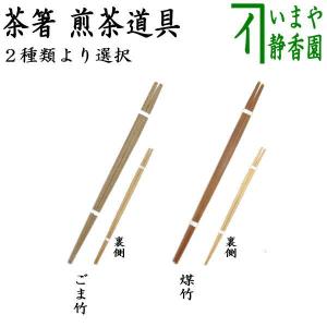 煎茶道具 お箸 御箸 茶箸 ごま竹又は煤竹｜imaya-storo