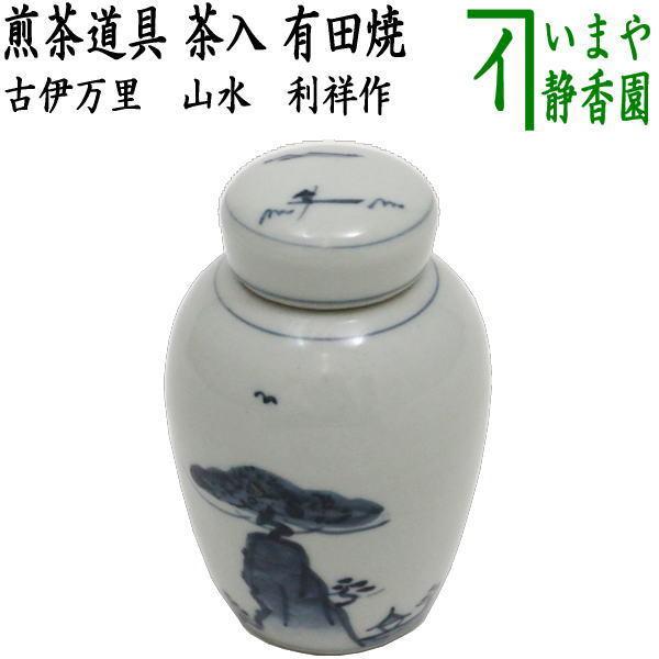 煎茶道具 茶入 有田焼き 古伊万里 山水 利祥作 茶心壷 茶心壺 茶壷 茶壺