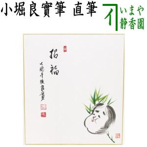 茶道具 色紙画賛 春 直筆 招福 小堀良實筆 お多福の画 円香画｜imaya-storo