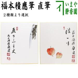 茶道具 掛軸 掛け軸 一行 平常心是道又は先者今年無事 芽出度千秋楽