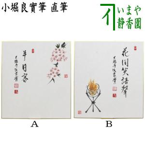 上野道善　一行　茶掛軸　桃花千歳春　立雛画　茶道具 茶道具 色紙画賛 ひな祭り 直筆 千歳春又は笑春風 小堀良實筆 立雛の画