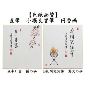 茶道具 色紙画賛 直筆 半日客 桜の画又は花間...の詳細画像1
