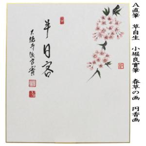 茶道具 色紙画賛 直筆 半日客 桜の画又は花間...の詳細画像2