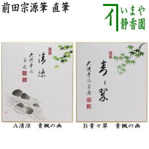 表千家久田家12代尋牛斎宗也自筆色紙『青松多寿色』掛軸 茶道具 掛軸 掛け軸 一行 青松多寿色又は一期一会又は松樹千年翠