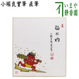 茶道具 色紙画賛 節分 直筆 福は内 小堀良實筆 豆まきの画 円香画 色紙  豆まき｜imaya-storo