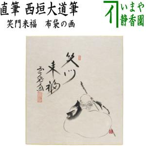 茶道具 色紙画賛 節分 直筆 笑門来福 西垣大道筆 布袋の画｜imaya-storo