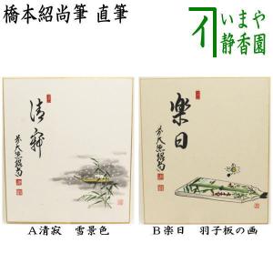 茶道具 色紙画賛 直筆 清寂 雪景色又は楽日 羽子板の画 橋本紹尚筆 柳生紹尚 色紙 雪景色 楽日 羽子板｜imaya-storo