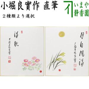 茶道具 色紙画賛 直筆 落葉多 束柴の画又は山路草 エノコロ草の画 西垣