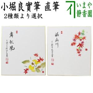 茶道具 色紙画賛 重陽の節句 直筆 東籬下 小堀良實筆 菊の画