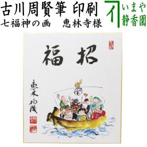 茶道具 色紙画賛 干支 寅 干支色紙 印刷 開運 古川周賢筆 甲斐の虎の画 恵林寺様 御礼恵済 干支寅 御題窓 甲斐の虎｜imaya-storo