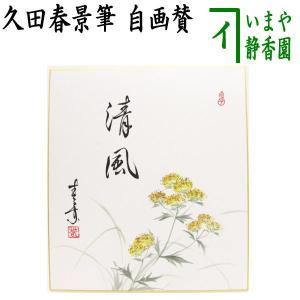 茶道具 色紙画賛 自画賛 実りの秋 柘榴の画 ざくろ 久田春景筆 茶道