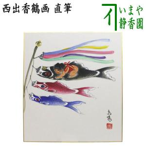 茶道具 色紙画賛 自画賛 直筆 知足 僧侶の画 前田昌道筆 色紙 僧侶