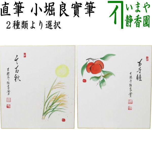 茶道具 色紙画賛 直筆 千古秋 月に芒の画又は古寺鐘 柿の画 小堀良實筆 河村和布己画 茶道