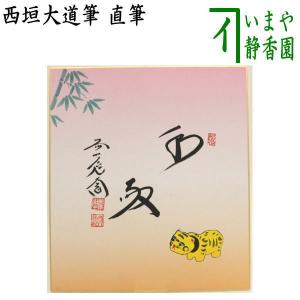 茶道具 色紙画賛 干支 寅 干支色紙 直筆 和敬 西垣大道筆 張子虎 田中香泉肉筆画 干支寅 御題窓｜imaya-storo