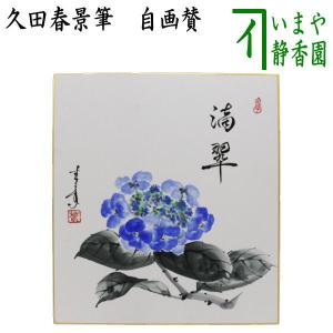 掛軸 茶掛 紫陽花 画賛 橋本紹尚「滴翠」上村米重 画 共箱 大徳寺派 茶道具 色紙画賛 画賛 滴翠 橋本紹尚筆 柳生紹尚筆 紫陽花の画 円香画