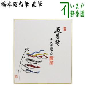 茶道具 色紙画 直筆 五月晴 橋本紹尚筆 柳生紹尚筆 鯉のぼりの画 円香画 色紙 鯉のぼり｜imaya-storo