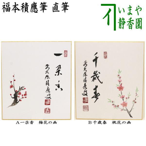 茶道具 色紙画賛 直筆 一朶香 梅花の画又は千歳春 桃花の画 福本積應筆 色紙 桃花 梅花 千歳春 ...