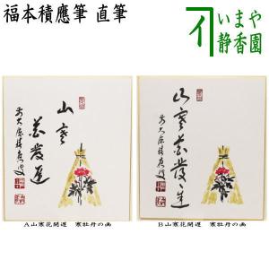 茶道具 色紙画賛 直筆 無事 橋本紹尚筆 柳生紹尚 蕪の画又は大根の画
