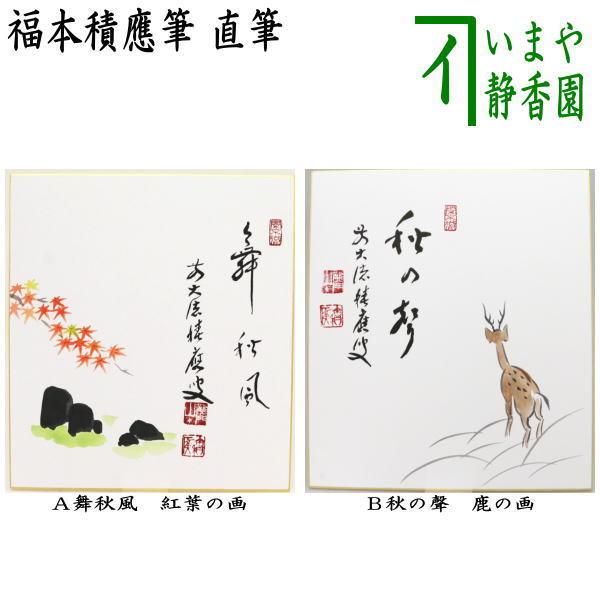 茶道具 色紙画賛 直筆 舞秋風 紅葉の画又は秋の聲 鹿の画 福本積應筆 色紙 紅葉舞秋風 紅葉 鹿 ...