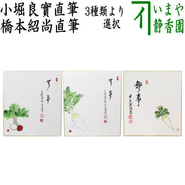 茶道具 色紙画賛 直筆 無事 橋本紹尚筆 柳生紹尚 蕪の画又は大根の画 色紙 蕪 大根 茶道