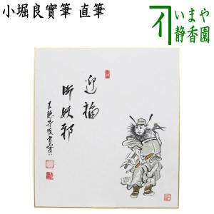 茶道具 掛軸 掛け軸 一行 夢 谷耕月筆 正眼寺 茶道 : 茶道具いまや静香