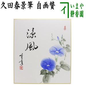 茶道具 水指 水差し 手桶水指 朱 江岑好写 合製 中村宗悦作 茶道