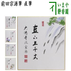 茶道具 掛軸 掛け軸 一行/太巻 平常心是道 立花大亀筆 通常より長めの