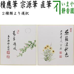 茶道具 色紙画賛 自画賛 直筆 知足 僧侶の画 前田昌道筆 色紙 僧侶