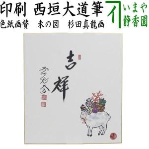 茶道具 色紙画賛 干支 亥 干支色紙画賛 印刷 寿 上野道善筆 絵馬の図