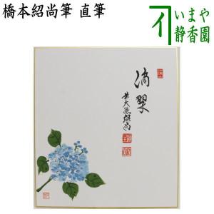 茶道具 色紙画賛 自画賛 滴翠 紫陽花の画 久田春景筆 紫陽花 アジサイ