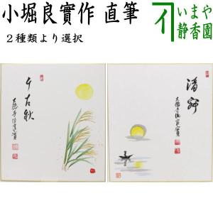 茶道雑誌(くめ様用2/2) 茶道具 色紙画賛 直筆 千古秋 月に芒の画又は古寺鐘 柿の画 小堀良實筆
