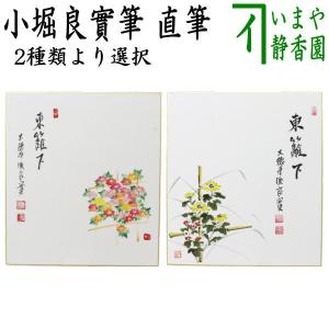 橋本弘安　落款印譜 共シール『窓辺』 日本画　紙本に岩絵具彩色 1011W 茶道具 色紙画賛 直筆 直下三千丈 滝の画又は涼一味 酸漿の画