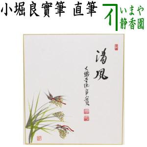 茶道具 書 色紙 「 円相（えんそう）」、大徳寺 三玄院 長谷川大真