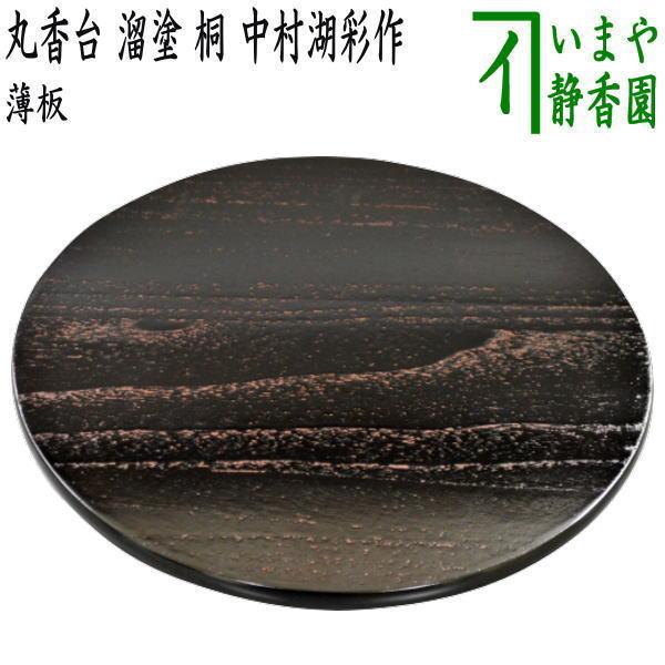 茶道具 薄板 花入用敷板 花台 丸香台 溜塗り 桐 中村湖彩作 溜塗 茶道