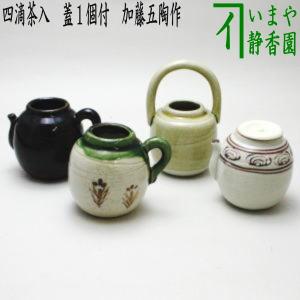 茶道具 茶入 四滴茶入 蓋１個付 加藤五陶作