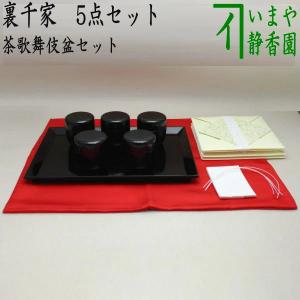 茶道具 七事式用品 茶歌舞伎盆セット 真塗 木製 裏千家 棗 5個 盆 帛紗 赤 折据 大 3枚 名乗紙 真塗り｜imaya-storo