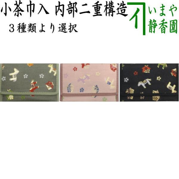 茶道具 茶巾入れ 茶巾挟み 茶巾ばさみ 干支 午 干支小茶巾入れ 小茶巾入れ 内部二重構造 緑又はピ...