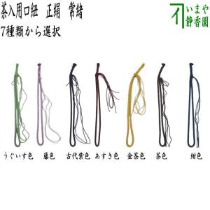 茶道具 手作りセット 口紐 茶入用口紐 正絹 常緒