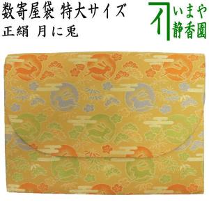 茶道具 数奇屋袋 数寄屋袋 大サイズ 仕切り付き 新ん橋 新橋 正絹 正倉