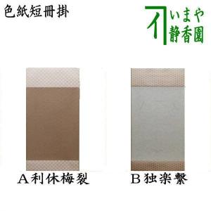 茶道具 色紙掛 短冊掛 色紙短冊掛 掛軸タイプ 風帯なし グレー又は茶