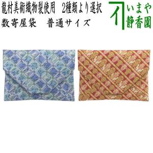 茶道具 数奇屋袋 数寄屋袋 大サイズ 仕切り付き 新ん橋 新橋 正絹 宗薫