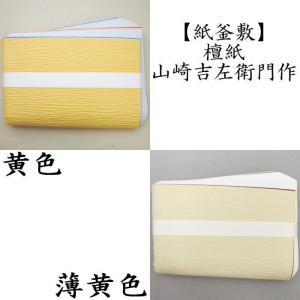山﨑吉左衛門 越前 壇紙 御紙釜敷 共箱 茶道具 炭道具 茶道具 炭道具 紙釜敷き 檀紙 金五色 山崎吉左衛門作 紙釜敷