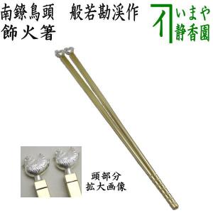 茶道具 炭道具 炭斗 炭取り 常盤籠 和田菁竺作 炉用 炭取 茶道 茶道具 炭道具 炭斗 炭取り 常盤籠 和田菁竺作 炉用 炭取 茶道