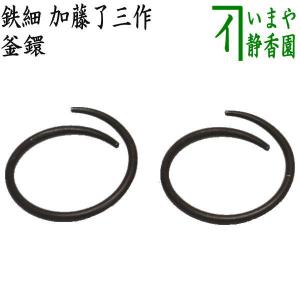 金工師　木村清五郎造　波文象嵌入弦　共箱　花文弦　釜環　3点まとめて　4740 金工師 木村清五郎造 波文象嵌入弦 共箱 花文弦 釜