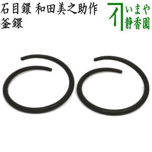 茶道具 風炉釜 風炉用釜 鶴首車軸釜 菊池政光作 釜環付き 茶道