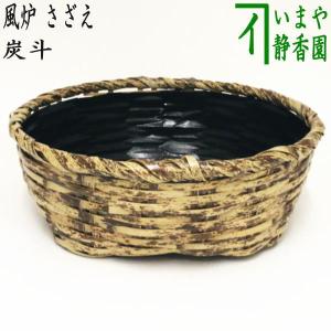 茶道具 炭道具 炭斗 炭取り 松葉編 松本東公斎作 炉風炉兼用 炭 茶道具 炭道具 炭斗 炭取り 松葉編 松本東公斎作 炉風炉兼用 炭