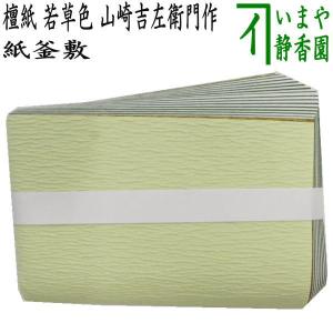 茶道具 炭道具 紙釜敷き 檀紙 金重紅白 奥村吉兵衛作 千家十職 茶道具 炭道具 紙釜敷き 檀紙 金重紅白 奥村吉兵衛作 千家十職