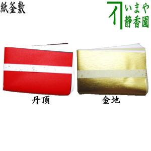 茶道具 炭道具 紙釜敷き 白色又は紅白 奥村吉兵衛作 千家十職 表具師