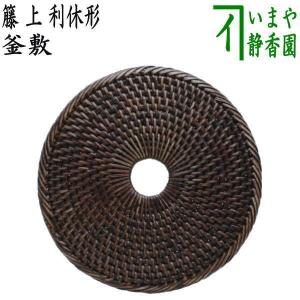 専用！ 茶道具 藤釜敷 船橋重郎 釜敷 共箱 茶道具 釜敷 藤釜敷 各種 船橋重郎 桐箱 : 新古茶道具 さかい